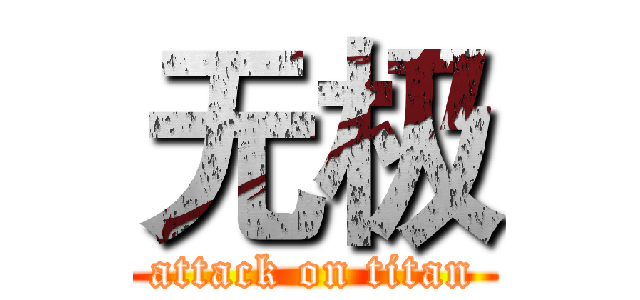 无极 (attack on titan)