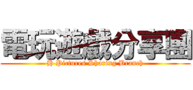 電玩遊戲分享團 (H Pictures Sharing Branch)