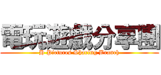 電玩遊戲分享團 (H Pictures Sharing Branch)