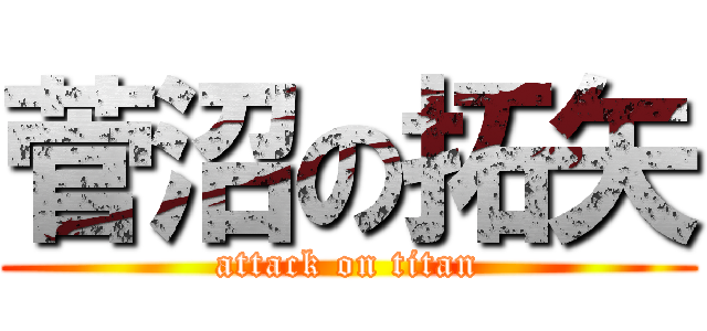 菅沼の拓矢 (attack on titan)