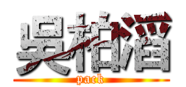 吳柏滔 (pack)