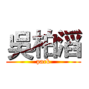 吳柏滔 (pack)