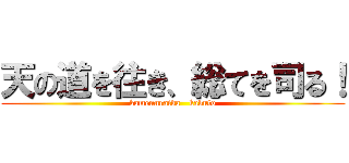 天の道を往き、総てを司る！ (kamennraida   kabuto)