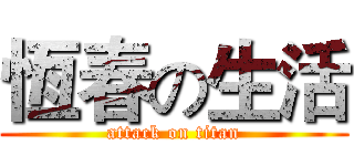 恆春の生活 (attack on titan)