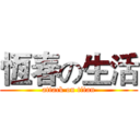 恆春の生活 (attack on titan)