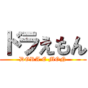 ドラえもん (DORA E MON)