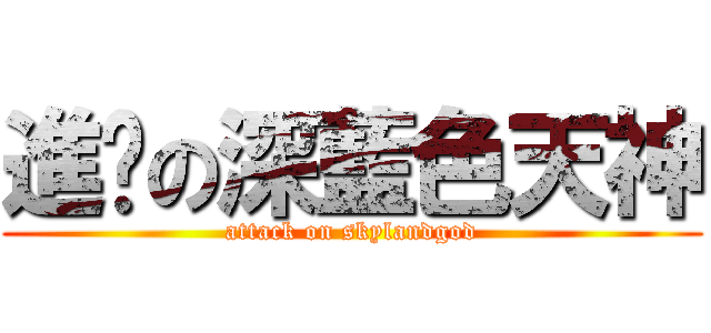 進擊の深藍色天神 (attack on skylandgod)