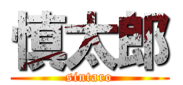 慎太郎 (sintaro)