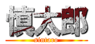 慎太郎 (sintaro)