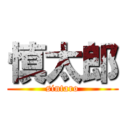 慎太郎 (sintaro)