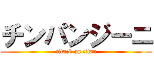 チンパンジーニ (attack on titan)