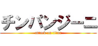 チンパンジーニ (attack on titan)