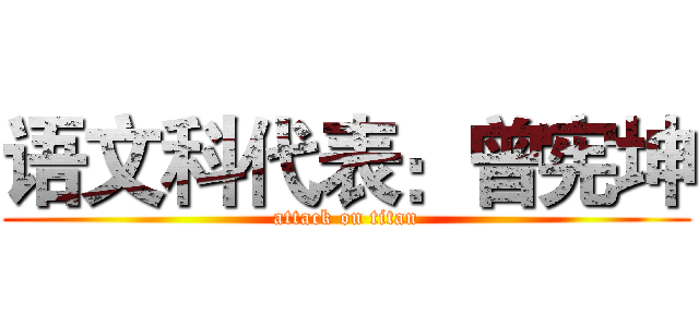 语文科代表：曾宪坤 (attack on titan)