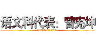语文科代表：曾宪坤 (attack on titan)