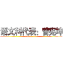 语文科代表：曾宪坤 (attack on titan)