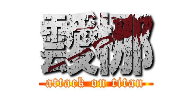 靉梛 (attack on titan)