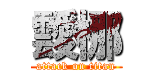 靉梛 (attack on titan)