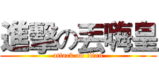 進擊の丟嗨皇 (attack on titan)