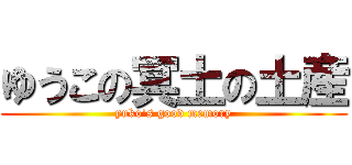 ゆうこの冥土の土産 (yuko's good memory)