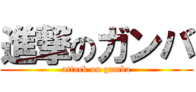 進撃のガンバ (attack on gamba)