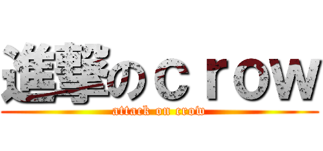 進撃のｃｒｏｗ (attack on crow)