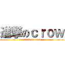 進撃のｃｒｏｗ (attack on crow)