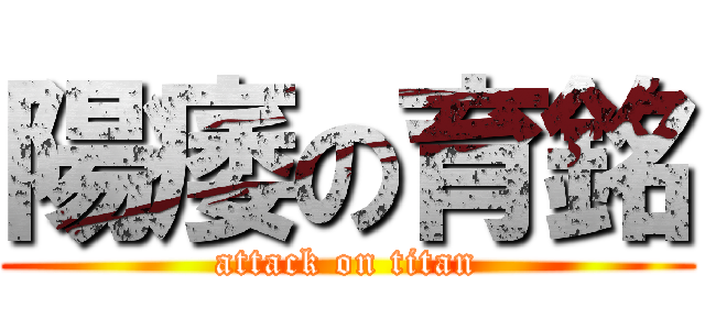 陽痿の育銘 (attack on titan)