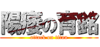 陽痿の育銘 (attack on titan)