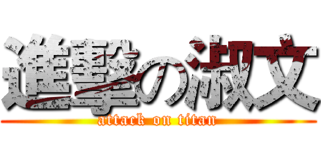 進擊の淑文 (attack on titan)