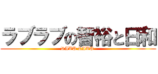 ラブラブの智裕と日和 (RABU RABU )