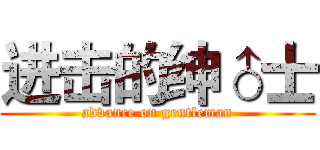 进击的绅♂士 (advance on gentleman)