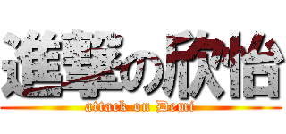 進撃の欣怡 (attack on Demi)