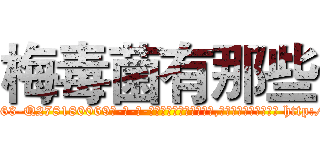 梅毒菌有那些 (梅毒菌有那些【电-186x2687x6963-Q278180069元-吉-药-业】我们做的是长期生意,靠的是老客户长期支持 http://sngk.net/SpDTux
)