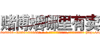 赌博烟哪里有卖 (赌博烟哪里有卖【电-186x2687x6963-Q278180069元-吉-药-业】我们做的是长期生意,靠的是老客户长期支持 http://sngk.net/pew07p
)