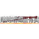 赌博烟哪里有卖 (赌博烟哪里有卖【电-186x2687x6963-Q278180069元-吉-药-业】我们做的是长期生意,靠的是老客户长期支持 http://sngk.net/pew07p
)