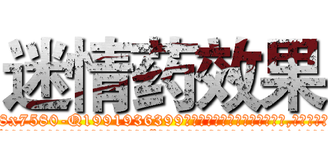 迷情药效果 (迷情药效果【电.话156x1318x7580-Q1991936399鑫宏药业】我们做的是长期生意,靠的是老客户长期支持
参考消息网2月20日报道 韩媒称，“剩女多、离婚率高的城市，房价一定会上涨。”这是中国经济学家金岩石2016年12月参加在上海举行的房地产相关论坛时说的话。
)