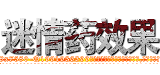 迷情药效果 (迷情药效果【电.话156x1318x7580-Q1991936399鑫宏药业】我们做的是长期生意,靠的是老客户长期支持
参考消息网2月20日报道 韩媒称，“剩女多、离婚率高的城市，房价一定会上涨。”这是中国经济学家金岩石2016年12月参加在上海举行的房地产相关论坛时说的话。
)