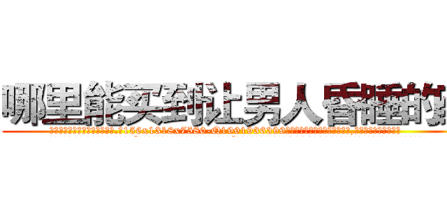 哪里能买到让男人昏睡的药 (哪里能买到让男人昏睡的药【电.话156x1318x7580-Q1991936399鑫宏药业】我们做的是长期生意,靠的是老客户长期支持
参考消息网2月20日报道 韩媒称，“剩女多、离婚率高的城市，房价一定会上涨。”这是中国经济学家金岩石2016年12月参加在上海举行的房地产相关论坛时说的话。
)