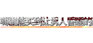 哪里能买到让男人昏睡的药 (哪里能买到让男人昏睡的药【电.话156x1318x7580-Q1991936399鑫宏药业】我们做的是长期生意,靠的是老客户长期支持
参考消息网2月20日报道 韩媒称，“剩女多、离婚率高的城市，房价一定会上涨。”这是中国经济学家金岩石2016年12月参加在上海举行的房地产相关论坛时说的话。
)