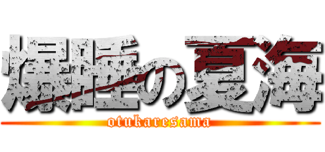 爆睡の夏海 (otukaresama)