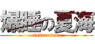 爆睡の夏海 (otukaresama)