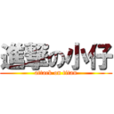 進撃の小仔 (attack on titan)