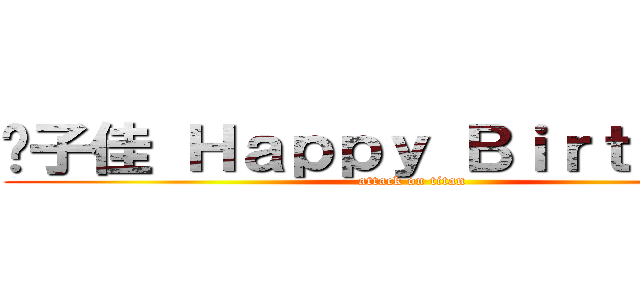 吳子佳 Ｈａｐｐｙ Ｂｉｒｔｈｄａｙ (attack on titan)