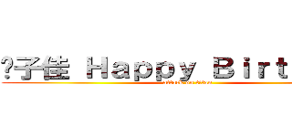 吳子佳 Ｈａｐｐｙ Ｂｉｒｔｈｄａｙ (attack on titan)