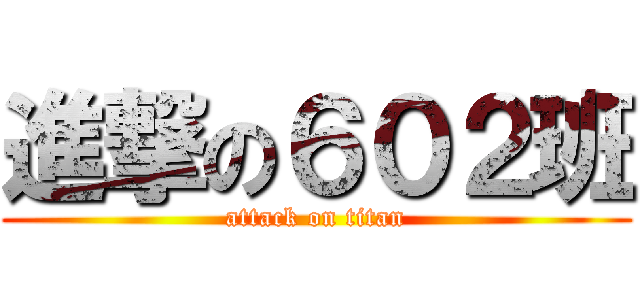進撃の６０２班 (attack on titan)