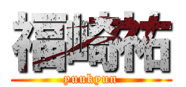 福崎祐 (yuukyun)