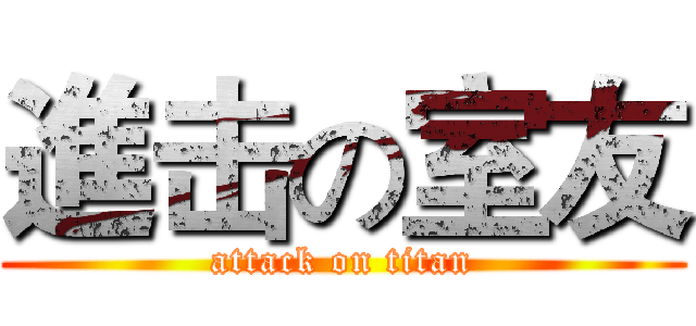 進击の室友 (attack on titan)