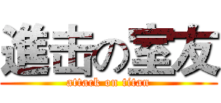 進击の室友 (attack on titan)