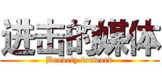 进击的媒体 (Bravely forward)