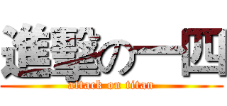 進擊の一四 (attack on titan)